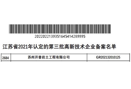 蘇州開普榮獲國家高新技術企業認證