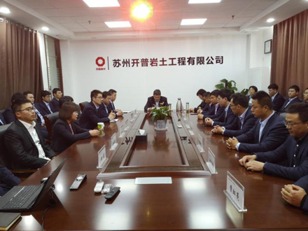蘇州開普巖土工程有限公司2020年度工作總結大會
