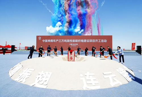 項目動態(tài)|中復神鷹年產(chǎn)三萬噸高性能碳纖維項目開工