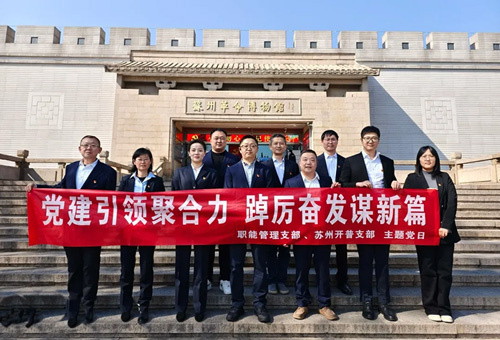 黨建引領(lǐng)聚合力，踔厲奮發(fā)謀新篇——青海總隊(duì)職能管理支部和蘇州開普支部開展主題黨日活動(dòng)